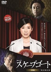 お気に入り 黒木瞳主演】連続ドラマW スケープゴート 前編 | 宅配DVD その他