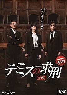 Amazon.co.jp: 連続ドラマW テミスの求刑 [DVD] : 仲里依紗