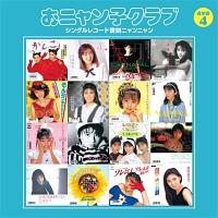 おニャン子クラブ　CD 40枚 おニャン子クラブ CD まとめて 抜けあり CD・DVD・ブルーレイ
