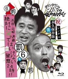 ダウンタウンのガキの使いやあらへんで！！浜田・山崎・遠藤　絶対笑ってはいけない警察２４時！！