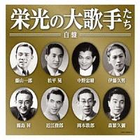 オムニバス】 決定盤 栄光の大歌手たち(白盤) | 歌謡曲 | 宅配CD
