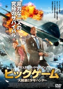 サミュエル・L・ジャクソン主演】ビッグゲーム 大統領と少年 ...