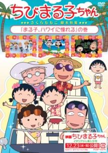 ちびまる子ちゃん さくらももこ脚本特集「まる子、ハワイに憧れる」の