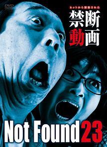 Ｎｏｔ Ｆｏｕｎｄ ２３ －ネットから削除された禁断動画－ | 宅配DVDレンタルのTSUTAYA DISCAS