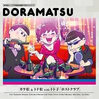 おそ松さん/松野カラ松(声優:中村悠一)&松野トド松(声優:】 おそ松さん 6つ子のお仕事体験ドラ松CDシリーズ カラ松&トド松withトト子「ホストクラ  | アニメ | 宅配CDレンタルのTSUTAYA DISCAS