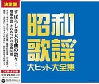 決定盤 昭和歌謡 大ヒット大全集【Disc.3】/オムニバスの画像・ジャケット写真