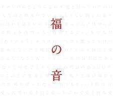 福の音(通常盤)【Disc.3】/福山雅治の画像・ジャケット写真