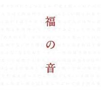 福の音(通常盤)【Disc.1&Disc.2】/福山雅治の画像・ジャケット写真