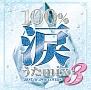 100%涙うたmix 3 -BEST OF JPOP COVERS-
