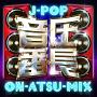 J-POP音圧番長 ON-ATSU-MIX