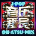 J-POP音圧番長 ON-ATSU-MIX