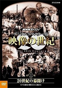 映像の世紀 １ ２０世紀の幕開け | 宅配DVDレンタルのTSUTAYA DISCAS