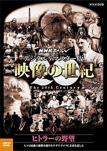 映像の世紀 ４ ヒトラーの野望 | 宅配DVDレンタルのTSUTAYA DISCAS