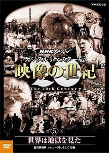 映像の世紀 ５ 世界は地獄を見た 宅配レンタルのtsutaya Discas