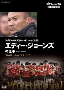 プロフェッショナル　仕事の流儀　ラグビー日本代表ヘッドコーチ（監督）　エディー・ジョーンズの仕事　日本は、日本の道を行けの画像・ジャケット写真