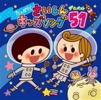 たっぷり!さいしんキッズソング ザ・ベスト51 | 童謡 | 宅配CDレンタルのTSUTAYA DISCAS