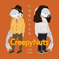 Creepy Nuts】 たりないふたり | ヒップホップ／ラップ | 宅配CDレンタルのTSUTAYA DISCAS