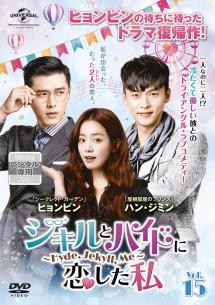 ジキルとハイドに恋した私 ～Ｈｙｄｅ， Ｊｅｋｙｌｌ， Ｍｅ～ | 宅配DVDレンタルのTSUTAYA DISCAS