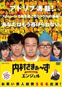 内村さまぁ～ず ＴＨＥ ＭＯＶＩＥ エンジェル | 宅配DVDレンタルの