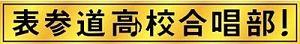 表参道高校合唱部！ 
