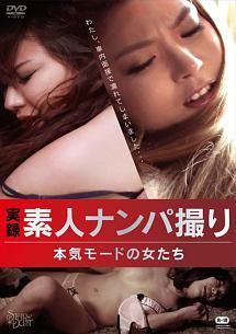 実録・素人ナンパ撮り 本気モードの女たちのサムネイル画像