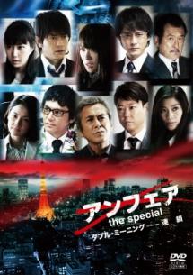 北乃きい主演】アンフェア the special ダブル・ミーニング-連鎖