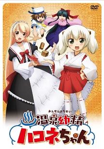 全話配信 アニメ 温泉幼精ハコネちゃん を無料視聴できる動画サイト調査結果 全話配信 アニメ 温泉幼精ハコネちゃん を無料視聴できる動画サイト調査結果