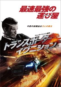 エド・スクレイン主演】トランスポーター イグニション | 宅配DVD