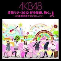 ScA[2012 쒆AB` 47s{ŉ܂傤 `