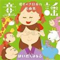 童謡 愛すべき日本の名曲集