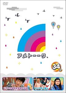 アメトーーク！ＤＶＤ３４ メ | 宅配DVDレンタルのTSUTAYA DISCAS