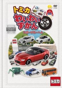 トミカ わいわいずかん たのしいのりものとトミカ博へん：中古DVD 51TD99+9+LL._AC_SY200_QL15_.jpg