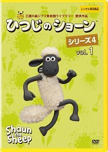 ひつじのショーン シリーズ4 vol.1 | キッズビデオ | 宅配DVDレンタル