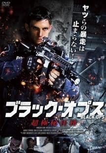ブラック・オプス　超極秘任務のサムネイル画像