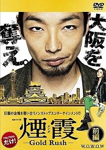 小林聖太郎監督】煙霞 -Gold Rush- 前編 | 宅配DVDレンタルのTSUTAYA DISCAS