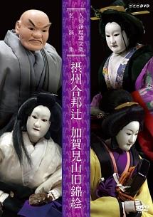 人形浄瑠璃文楽名演集 摂州合邦辻・加賀見山旧錦絵 | 宅配DVDレンタルのTSUTAYA DISCAS