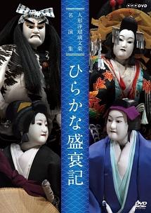 人形浄瑠璃文楽名演集 ひらかな盛衰記 | 宅配DVDレンタルのTSUTAYA DISCAS