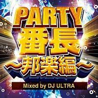 PARTY�Ԓ��`�M�y�ҁ` Mixed by DJ ULTRA