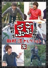 ���Ԃ��ԁ@�c���~�Z���N�V�����P�S