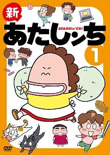 新あたしンち 第1巻 | アニメ | 宅配DVDレンタルのTSUTAYA DISCAS