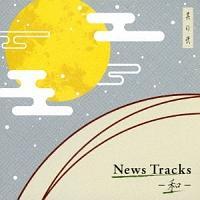 News Tracks-�a-���̓�