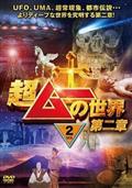超ムーの世界R13 vol．2 | 宅配DVDレンタルのTSUTAYA DISCAS