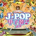 BRASS BEST J-POPbq2`THEI`