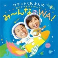 ���P�b�g������� ���₱�E�Ƃ������E���񂹂� �݁`��Ȃ�WA!