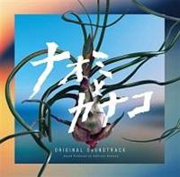 �i�I�~�ƃJ�i�R