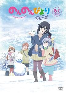 のんのんびより りぴーと 第1巻 | アニメ | 宅配DVDレンタルのTSUTAYA DISCAS