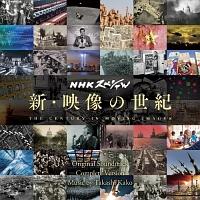 NHKスペシャル 新・映像の世紀 完全版/サントラ-TV(邦楽)の画像・ジャケット写真