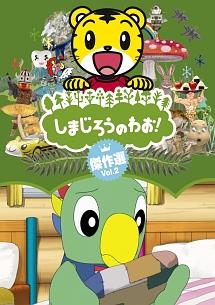 しまじろうのわお!傑作選 vol.2 | キッズビデオ | 宅配DVD