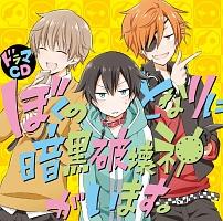 僕の隣に暗黒破壊神がいます。/小雪芹(声優:福山潤)、花鳥兜】 ドラマ 