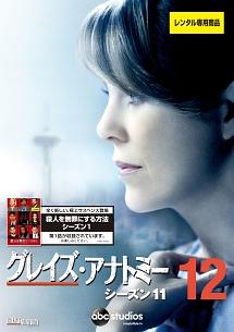 グレイズ・アナトミー シーズン 11 | 宅配DVDレンタルの